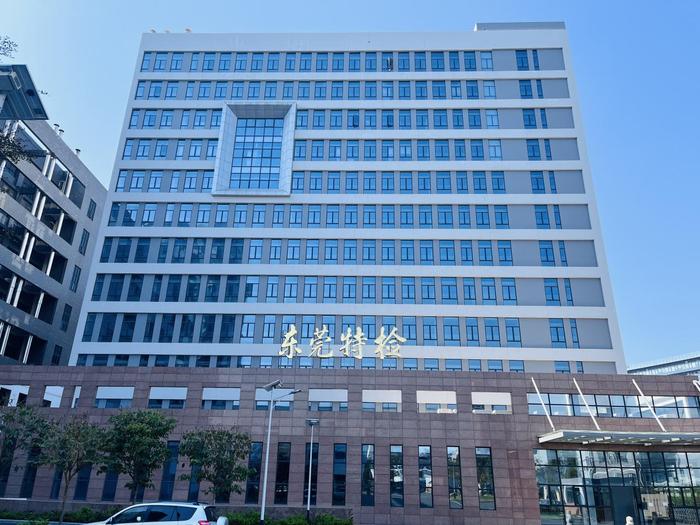 平乐广东省特种设备检测研究院东莞检测院实验室设备及配套服务项目